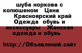 шуба норкова с копюшеном › Цена ­ 20 000 - Красноярский край Одежда, обувь и аксессуары » Женская одежда и обувь   